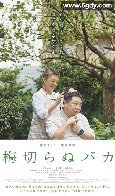 2021年日本剧情片《不砍梅树的傻瓜》BD日语中字迅雷下载