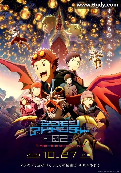 2023年日本动画片《数码宝贝02：最初的召唤》BD日语中字迅雷下载
