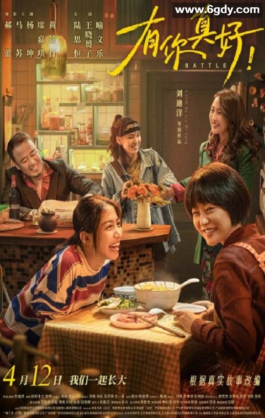 2024年国产剧情片《有你真好！》HD国语中字迅雷下载