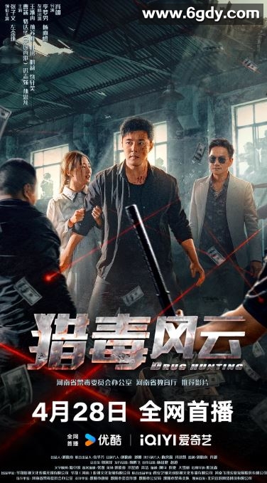 2024年国产犯罪片《猎毒风云》HD国语中字迅雷下载