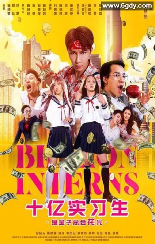 2024年国产喜剧片《十亿实习生》HD国语中字迅雷下载