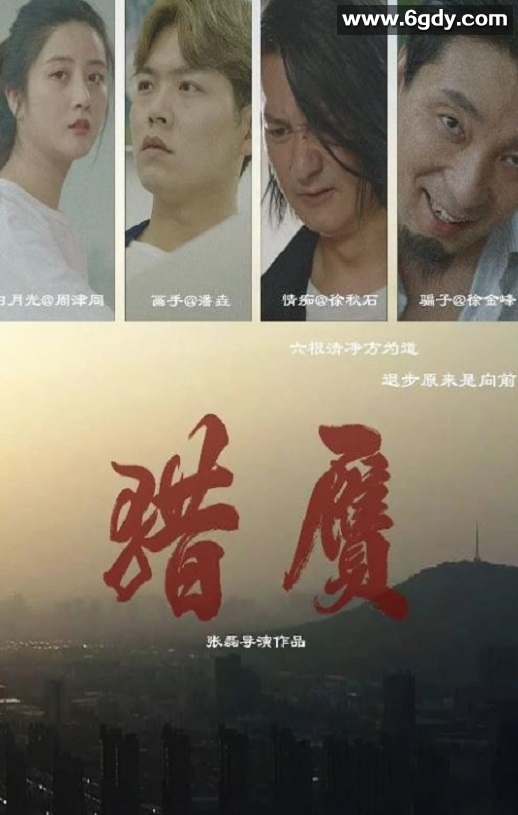 2024年国产喜剧片《猎赝》HD国语中字迅雷下载