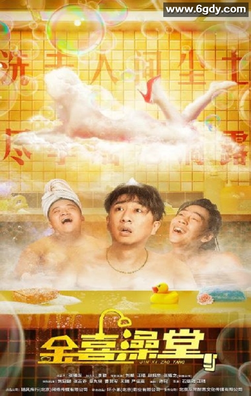 2024年国产喜剧片《金喜澡堂》HD国语中字迅雷下载