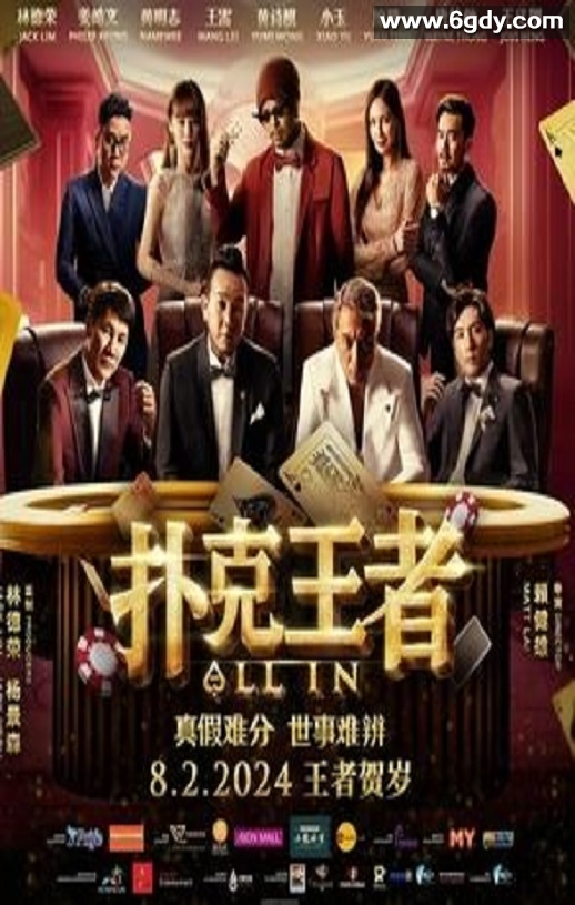 2024年马来西亚喜剧片《扑克王者》HD国语中字迅雷下载