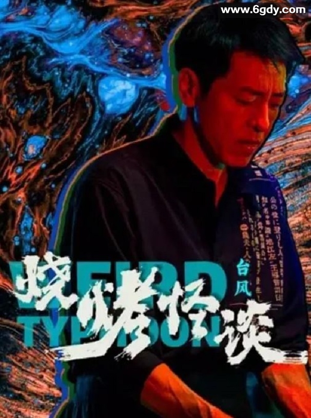 2024年国产剧情片《烧烤怪谈：台风》HD国语中字迅雷下载