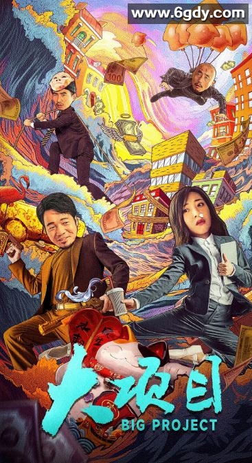 2024年国产喜剧片《大项目》HD国语中字迅雷下载