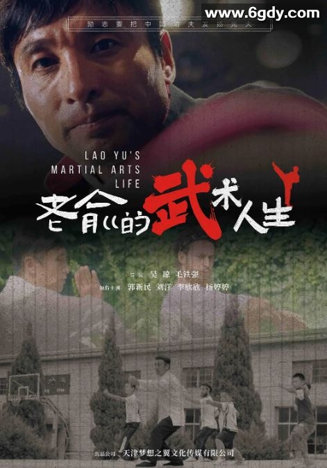 2024年国产动作片《老俞的武术人生》HD国语中字迅雷下载