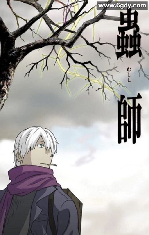 2005年日本动漫《虫师》全26集迅雷下载