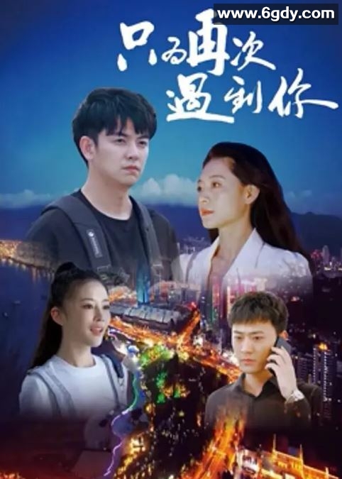 2024年国产爱情片《只为再次遇见你》HD国语中字迅雷下载