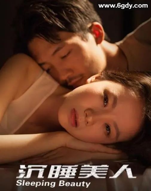 2021年国产剧情片《沉睡美人》HD国语中字迅雷下载