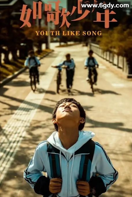 2024年国产剧情片《如歌少年》HD国语中字迅雷下载