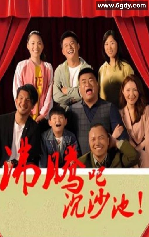 2024年国产剧情片《沸腾吧沉沙地》HD国语中字迅雷下载