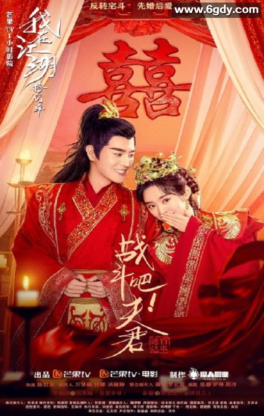 2022年国产喜剧片《战斗吧！夫君》HD国语中字迅雷下载