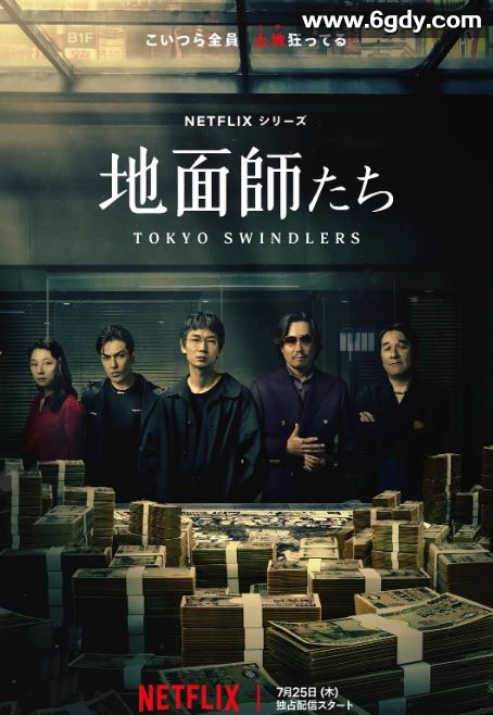 2024年日本电视剧《地面师》全07集迅雷下载