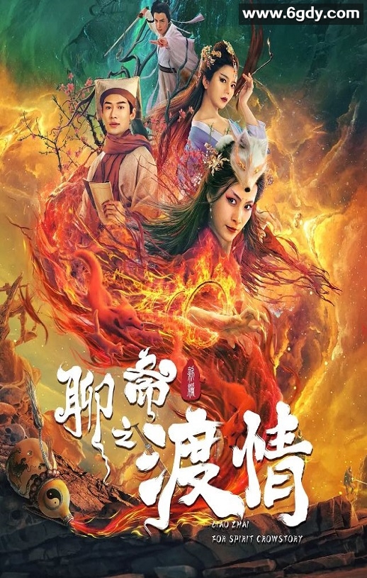 2022年国产奇幻片《聊斋新编之渡情》HD国语中字迅雷下载