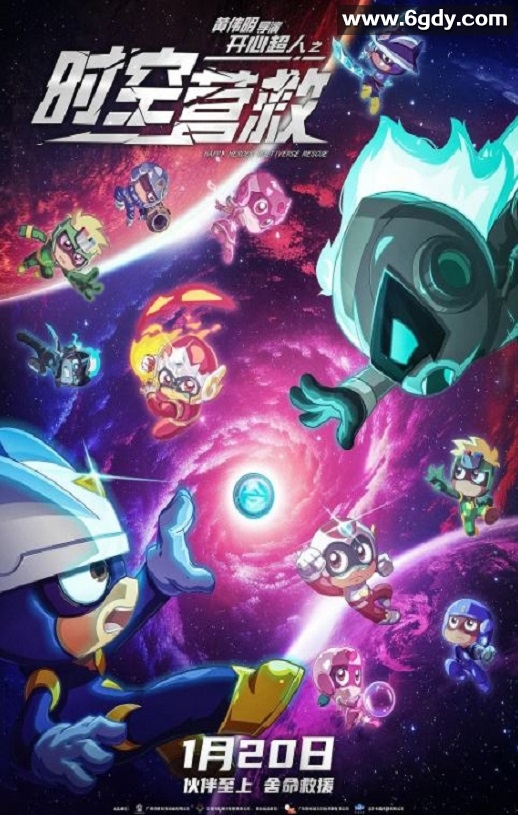 2024年国产科幻片《开心超人之时空营救》HD国语中字迅雷下载