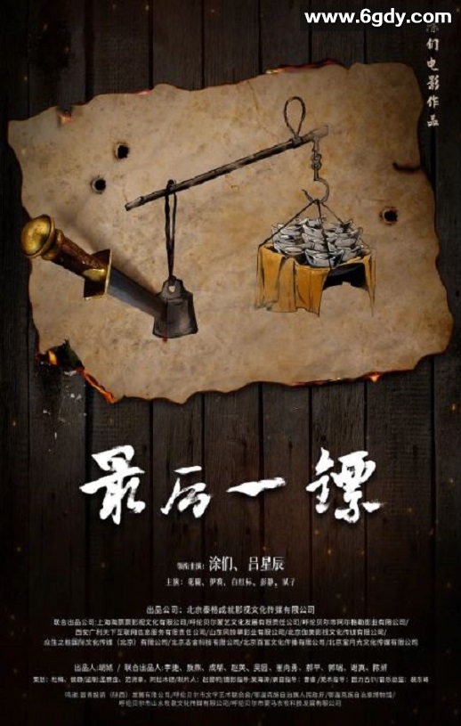 2021年国产剧情片《最后一镖》HD国语中字迅雷下载