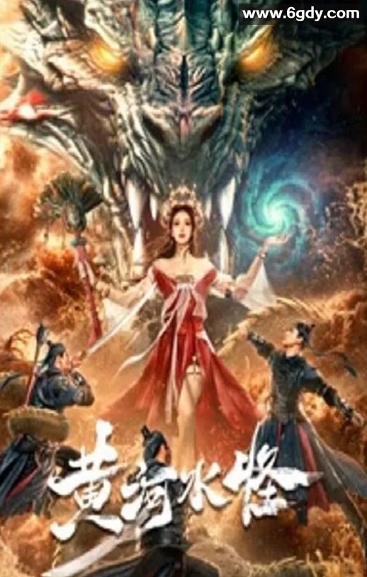 2024年国产剧情片《黄河水怪》HD国语中字迅雷下载