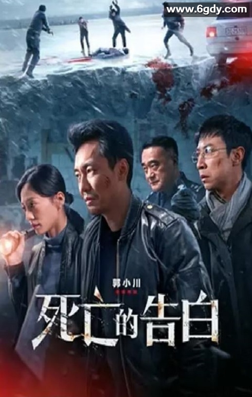 2024年国产剧情片《死亡的告白》HD国语中字迅雷下载