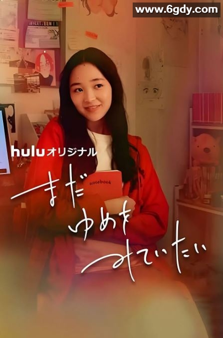 2024年日本剧情片《我还在梦中》BD日语中字迅雷下载