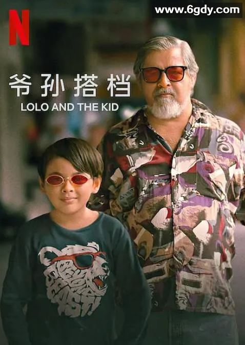 2024年菲律宾剧情片《爷孙搭档》BD菲律宾语中字迅雷下载