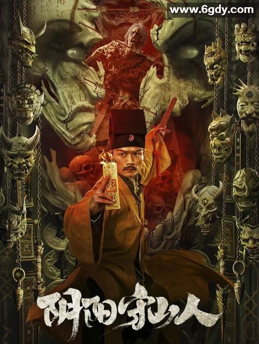 2024年国产悬疑片《阴阳守山人》HD国语中字迅雷下载