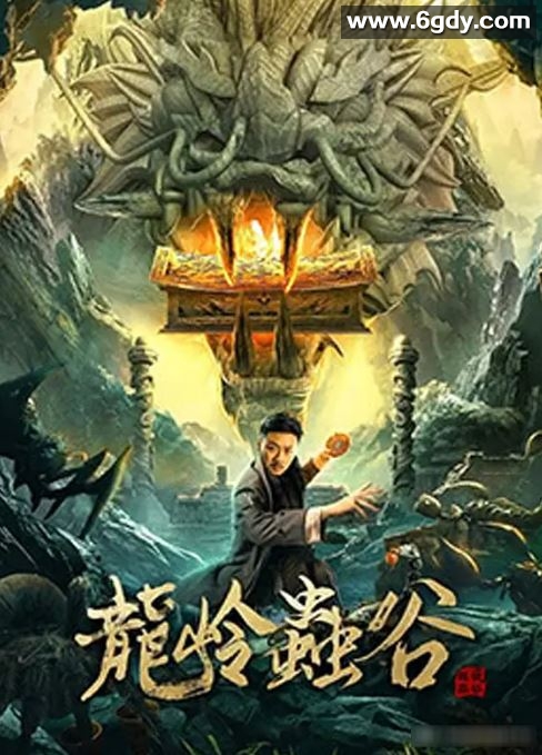 2022年国产冒险片《龙岭虫谷》HD国语中字迅雷下载