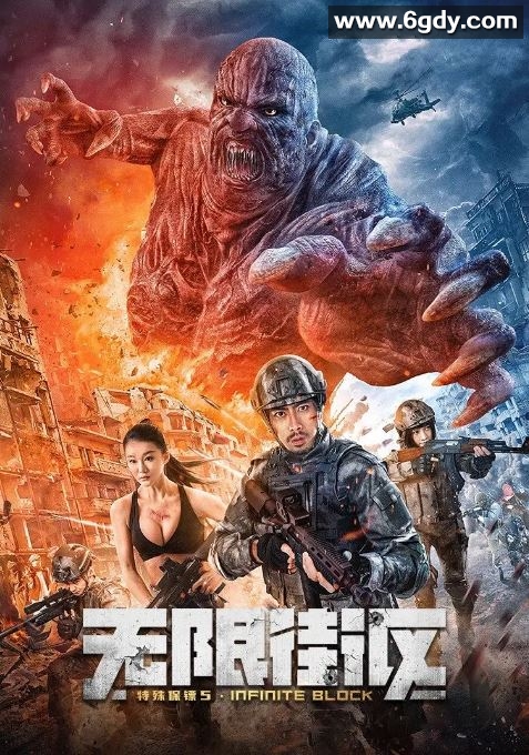 2022年国产动作片《特殊保镖5·无限街区》HD国语中字迅雷下载