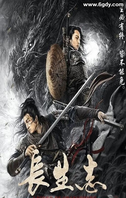 2021年国产剧情片《长生志》HD国语中字迅雷下载