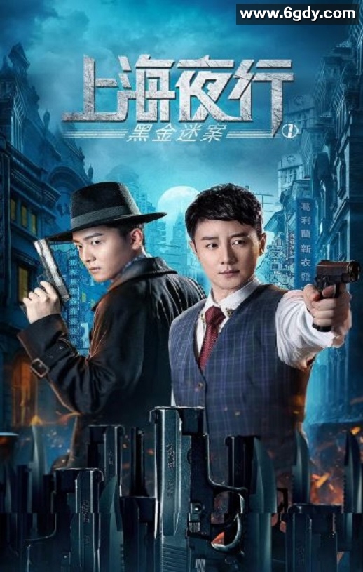 2021年国产剧情片《上海夜行1黑金迷案》HD国语中字迅雷下载