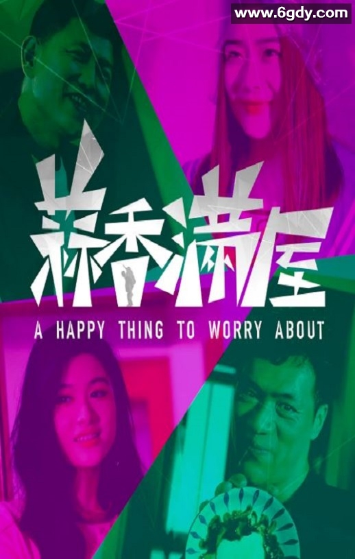 2024年国产剧情片《蒜香满屋》HD国语中字迅雷下载