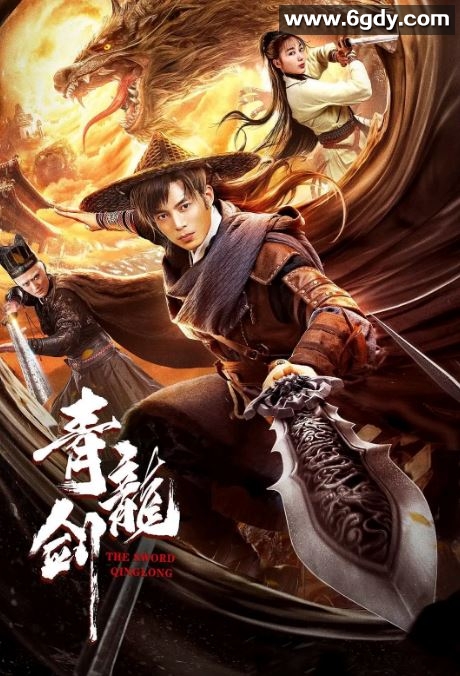 2023年国产武侠片《青龙剑》HD国语中字迅雷下载