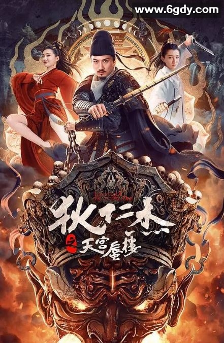 2024年国产动作片《狄仁杰之天宫蜃楼》HD国语中字迅雷下载