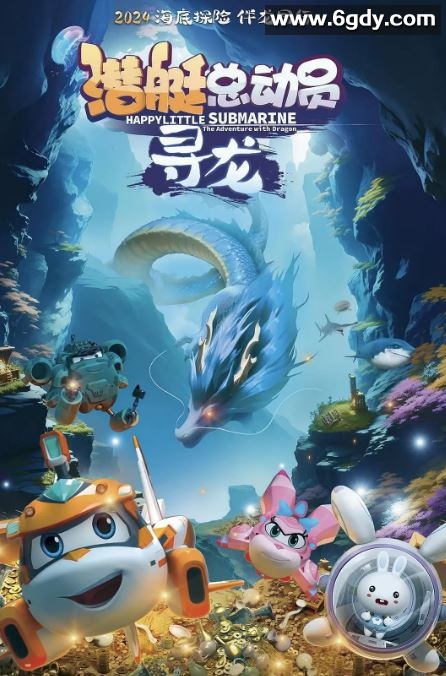 2024年国产动画片《潜艇总动员：寻龙》HD国语中字迅雷下载