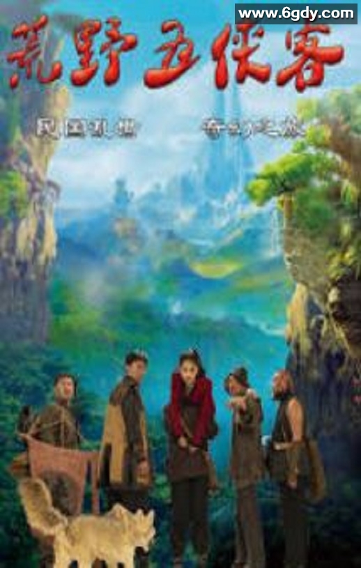 2024年国产喜剧片《荒野五侠客》HD国语中字迅雷下载