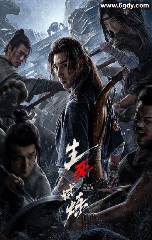 2024年国产冒险片《生死试炼》HD国语中字迅雷下载