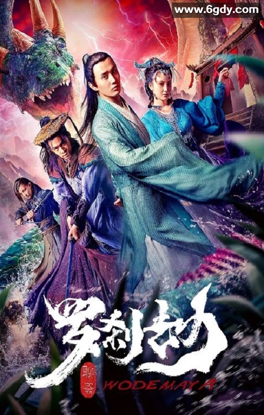 2020年国产奇幻片《罗刹劫》HD国语中字迅雷下载