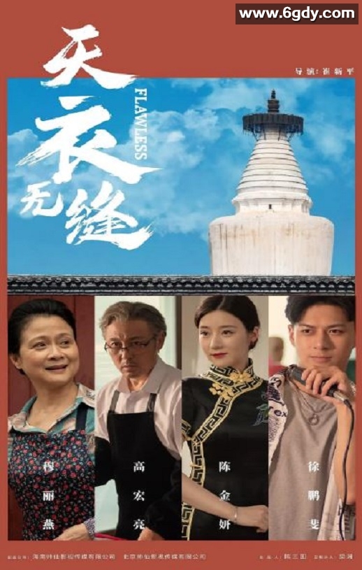 2024年国产剧情片《天衣无缝》HD国语中字迅雷下载