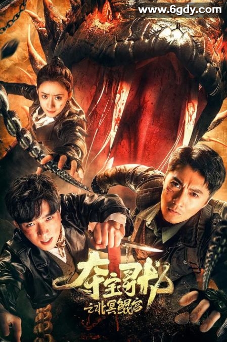 2024年国产冒险片《夺宝寻龙：北冥鲲宫》HD国语中字迅雷下载