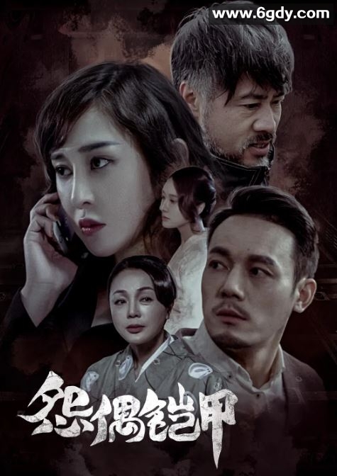 2023年国产悬疑片《怨偶铠甲》HD国语中字迅雷下载