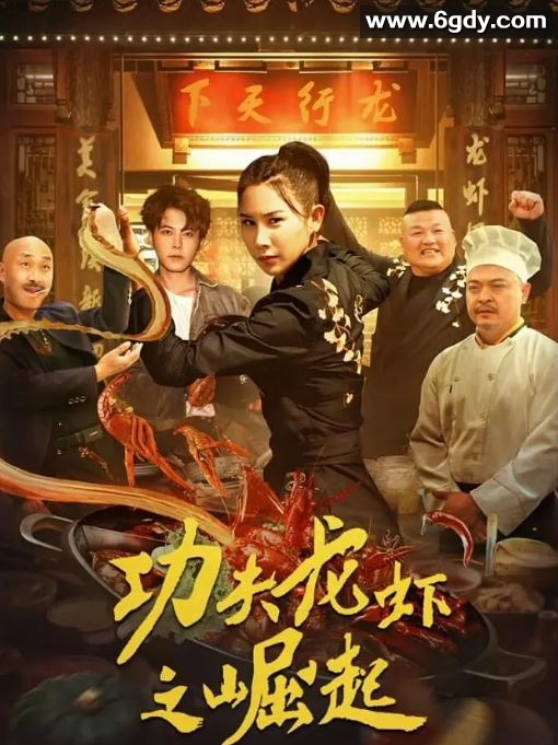 2024年国产喜剧片《功夫龙虾之崛起》HD国语中字迅雷下载