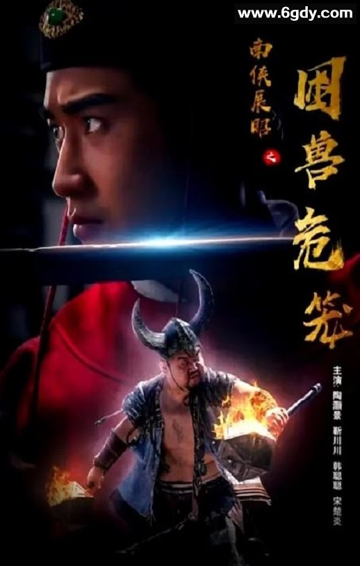 2022年国产剧情片《南侠展昭之困兽危笼》HD国语中字迅雷下载