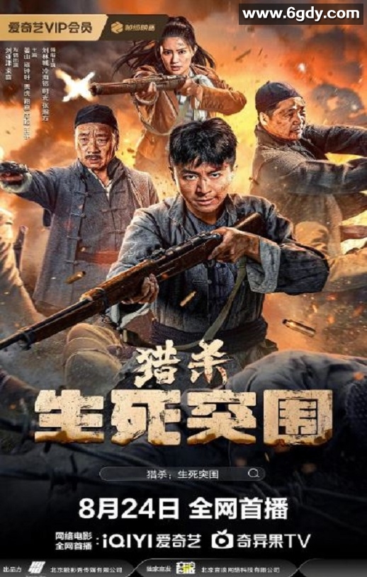 2024年国产剧情片《猎杀生死突围》HD国语中字迅雷下载