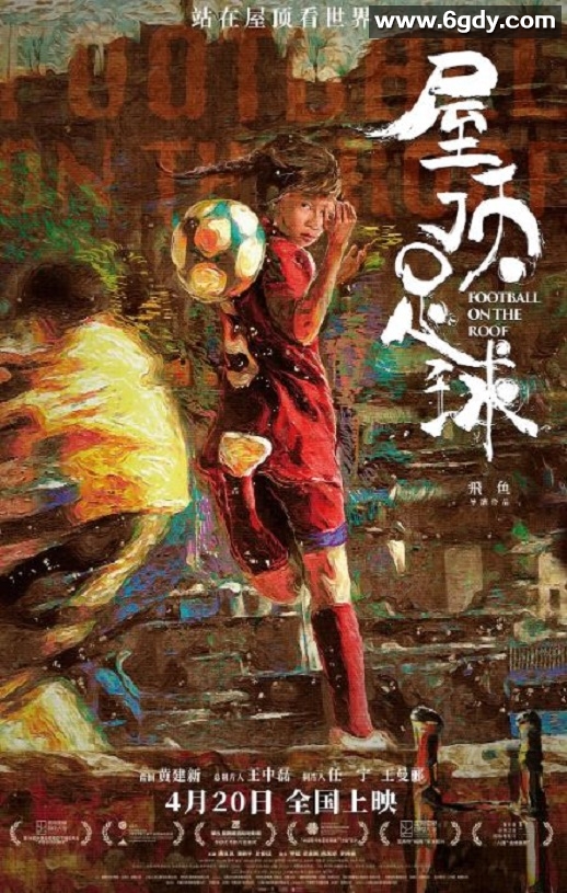 2024年国产剧情片《屋顶足球》HD国语中字迅雷下载