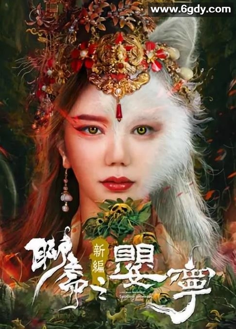 2023年国产奇幻片《聊斋新编之婴宁》HD国语中字迅雷下载