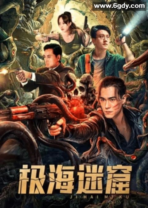 2024年国产动作片《极海迷窟》HD国语中字迅雷下载