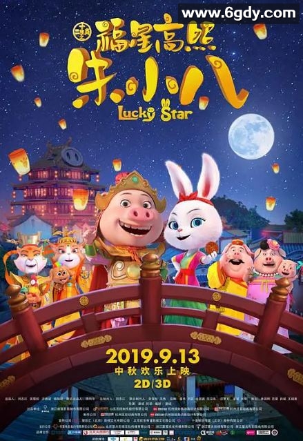 2019年国产动画片《福星高照朱小八》HD国语中字迅雷下载