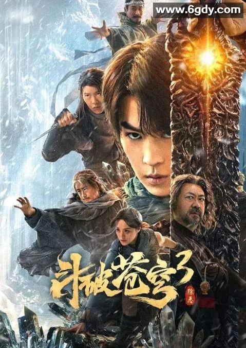 2024年国产奇幻片《斗破苍穹3：除恶》HD国语中字迅雷下载