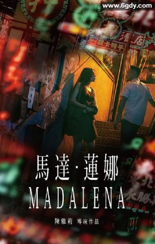 2021年中国香港爱情片《马达·莲娜》HD国语中英双字迅雷下载