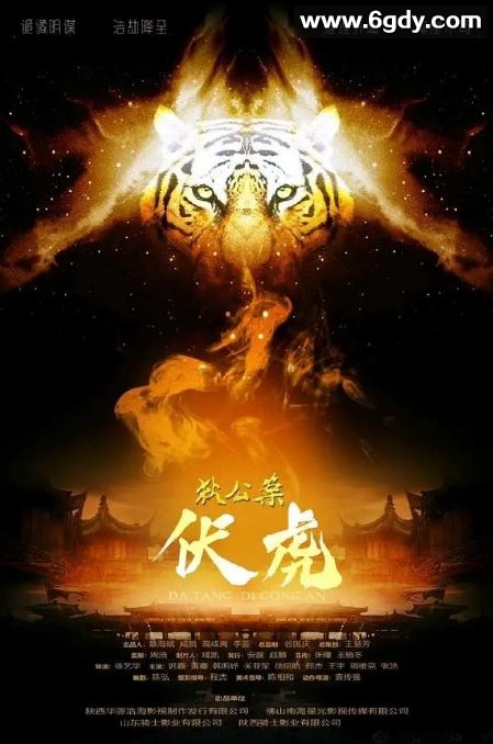 2022年国产悬疑片《狄公案·伏虎》HD国语中字迅雷下载